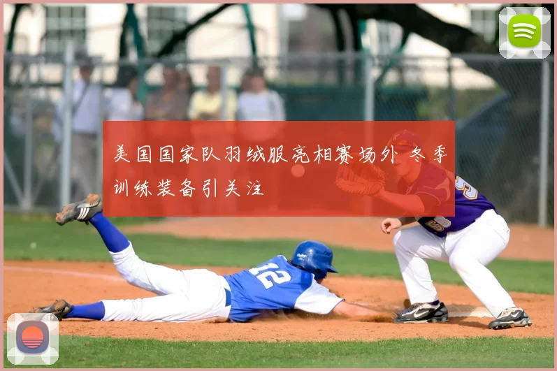 美国国家队羽绒服亮相赛场外 冬季训练装备引关注