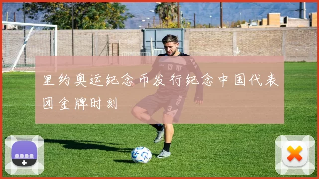 里约奥运纪念币发行纪念中国代表团金牌时刻