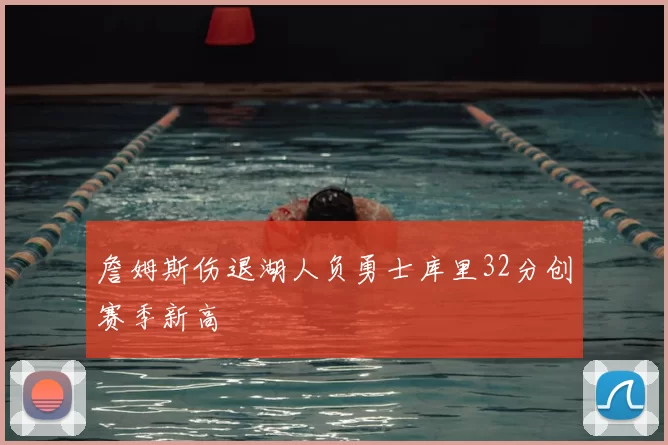 詹姆斯伤退湖人负勇士库里32分创赛季新高