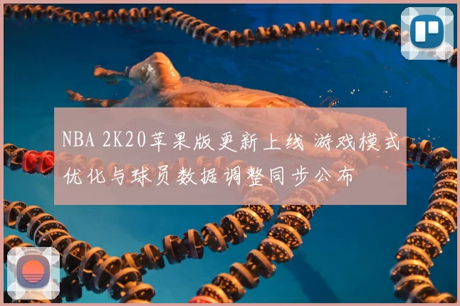 NBA 2K20苹果版更新上线 游戏模式优化与球员数据调整同步公布