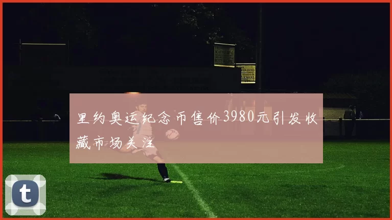 里约奥运纪念币售价3980元引发收藏市场关注