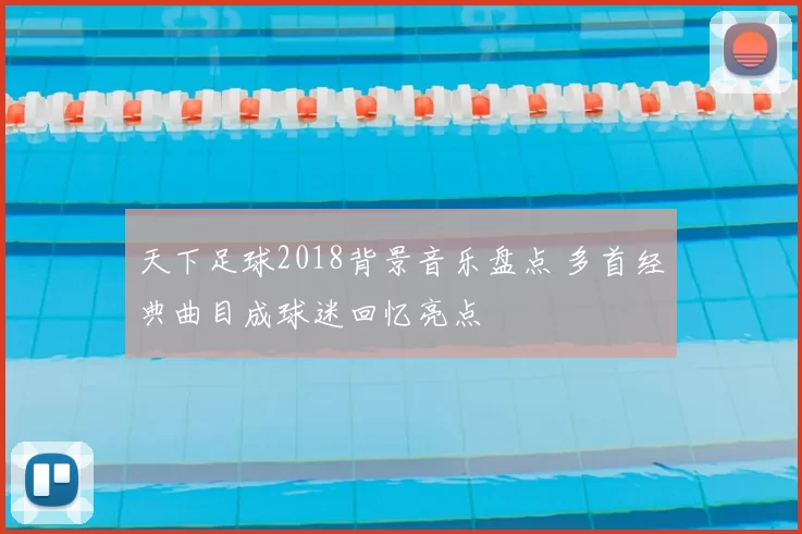 天下足球2018背景音乐盘点 多首经典曲目成球迷回忆亮点