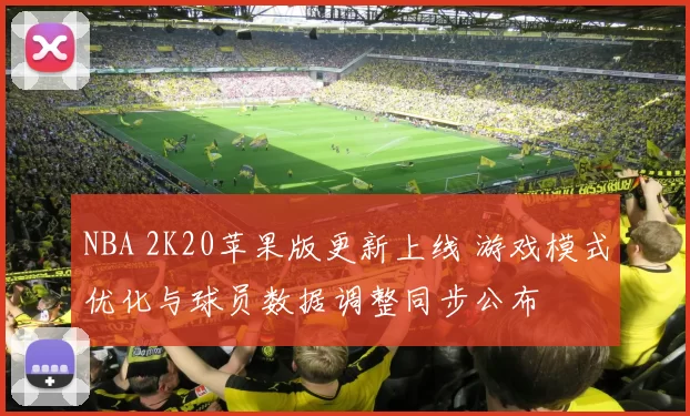 NBA 2K20苹果版更新上线 游戏模式优化与球员数据调整同步公布