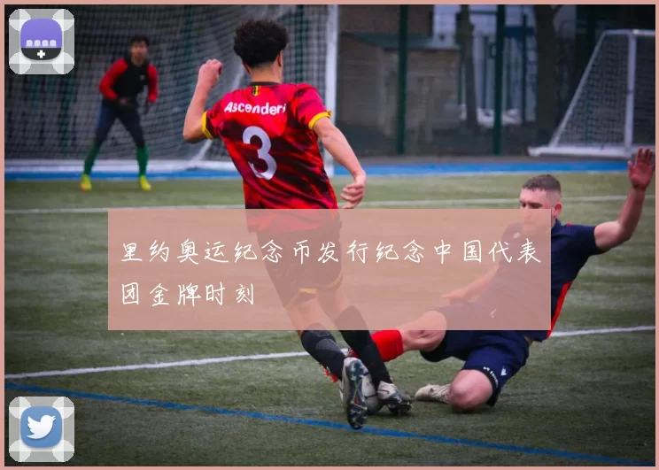 里约奥运纪念币发行纪念中国代表团金牌时刻