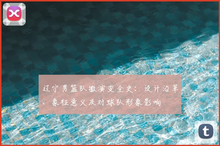 辽宁男篮队徽演变全史：设计沿革、象征意义及对球队形象影响