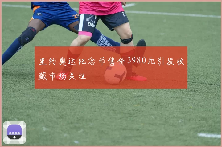 里约奥运纪念币售价3980元引发收藏市场关注