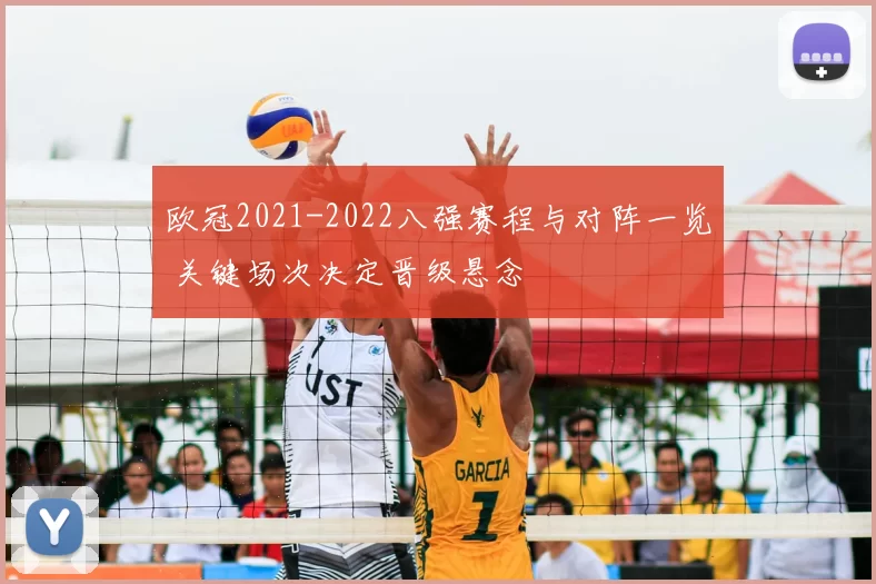 欧冠2021-2022八强赛程与对阵一览 关键场次决定晋级悬念