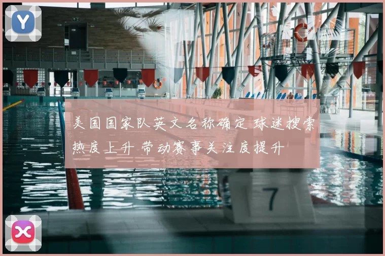 美国国家队英文名称确定 球迷搜索热度上升 带动赛事关注度提升