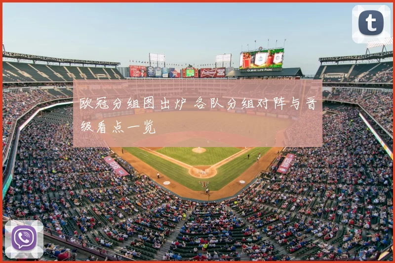 欧冠分组图出炉 各队分组对阵与晋级看点一览