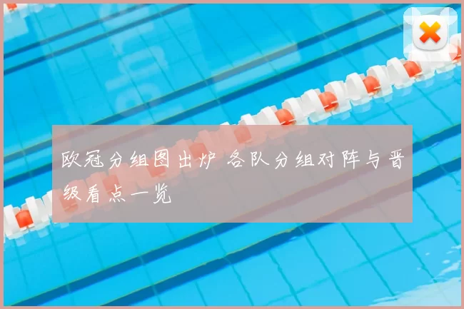 欧冠分组图出炉 各队分组对阵与晋级看点一览