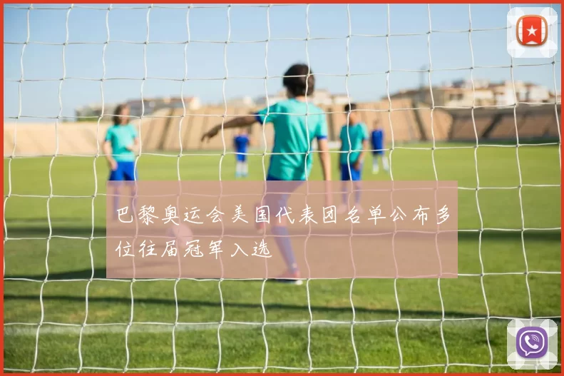 巴黎奥运会美国代表团名单公布多位往届冠军入选