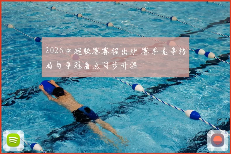 2026中超联赛赛程出炉 赛季竞争格局与争冠看点同步升温