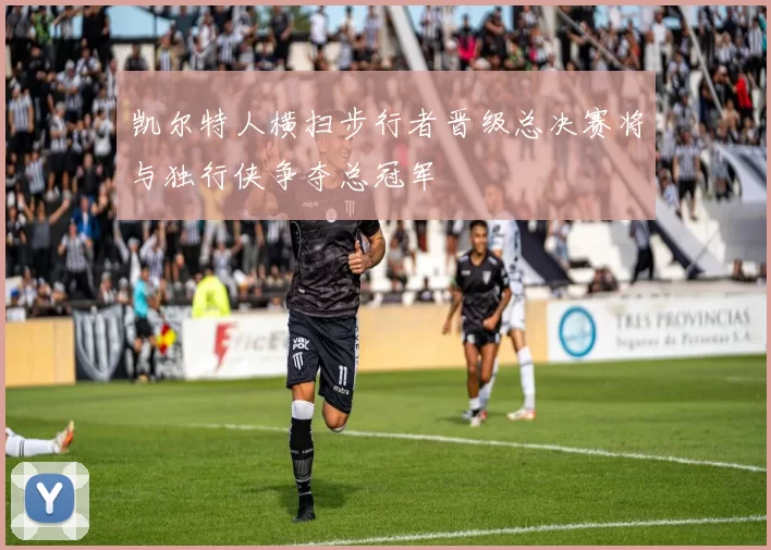 凯尔特人横扫步行者晋级总决赛将与独行侠争夺总冠军